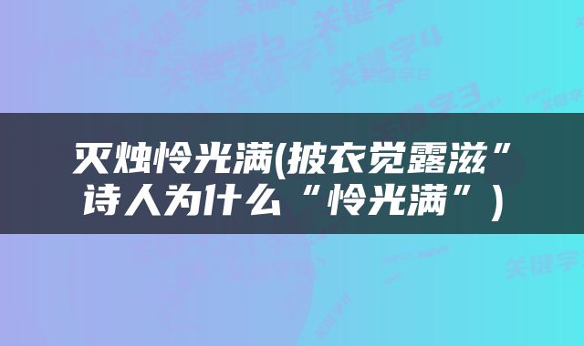 灭烛怜光满(披衣觉露滋”诗人为什么“怜光满”)