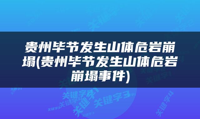 贵州毕节发生山体危岩崩塌(贵州毕节发生山体危岩崩塌事件)