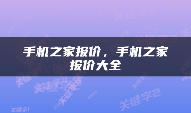 手机之家报价，手机之家报价大全