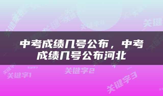 中考成绩几号公布，中考成绩几号公布河北