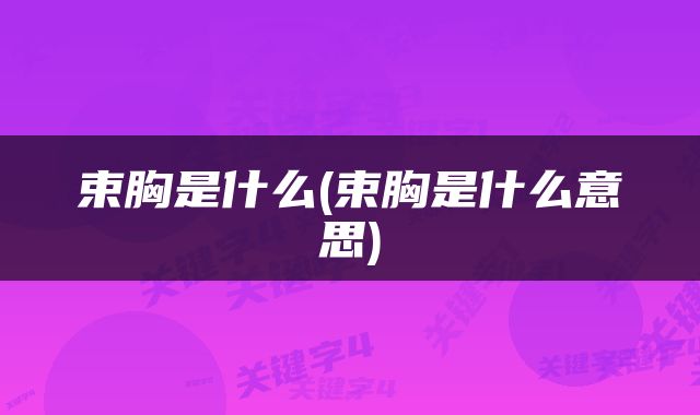 束胸是什么(束胸是什么意思)