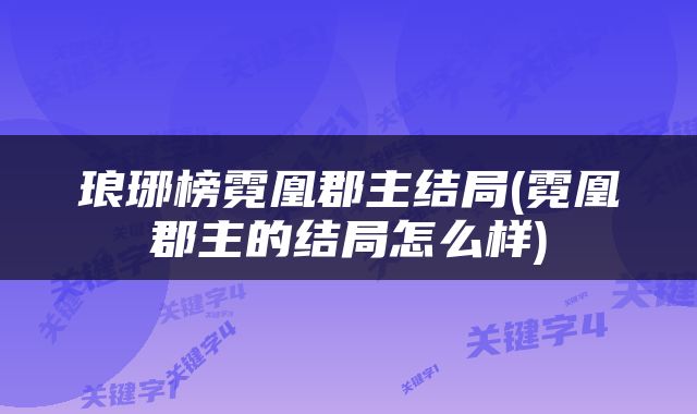 琅琊榜霓凰郡主结局(霓凰郡主的结局怎么样)