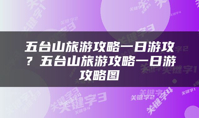 五台山旅游攻略一日游攻？五台山旅游攻略一日游攻略图