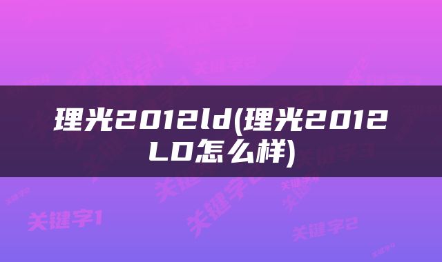 理光2012ld(理光2012LD怎么样)