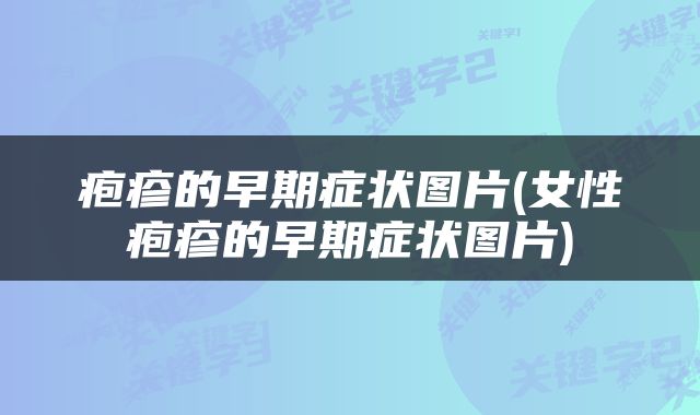 疱疹的早期症状图片(女性疱疹的早期症状图片)