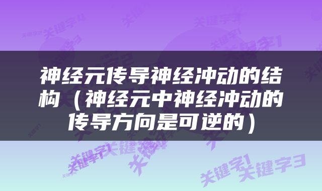 神经元传导神经冲动的结构（神经元中神经冲动的传导方向是可逆的）