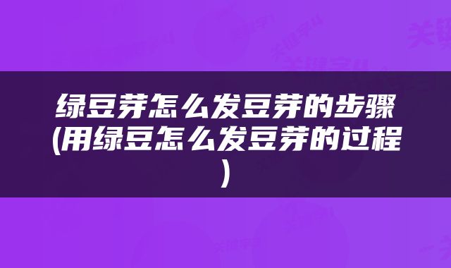 绿豆芽怎么发豆芽的步骤(用绿豆怎么发豆芽的过程)
