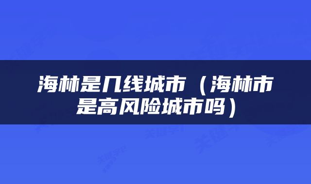 海林是几线城市（海林市是高风险城市吗）