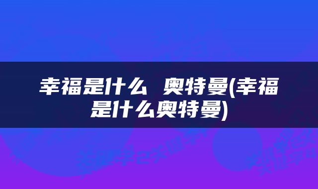 幸福是什么 奥特曼(幸福是什么奥特曼)