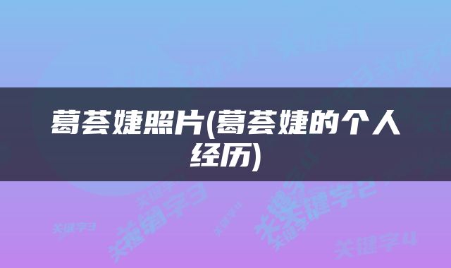 葛荟婕照片(葛荟婕的个人经历)