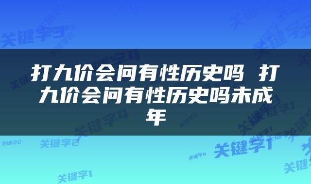 打九价会问有性历史吗 打九价会问有性历史吗未成年