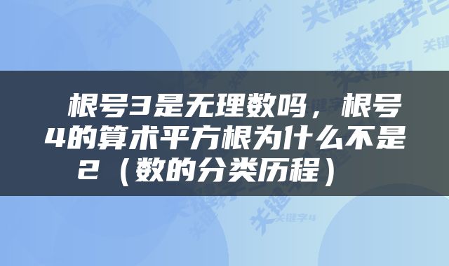  根号3是无理数吗，根号4的算术平方根为什么不是2（数的分类历程） 