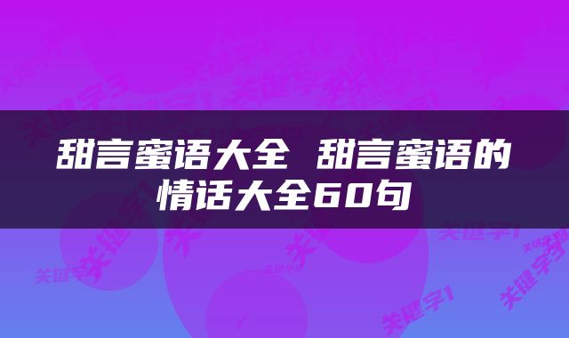 甜言蜜语大全 甜言蜜语的情话大全60句