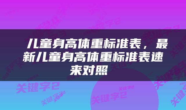  儿童身高体重标准表，最新儿童身高体重标准表速来对照 