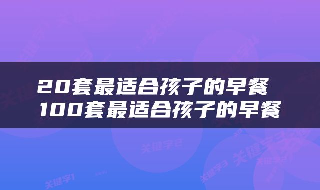 20套最适合孩子的早餐 100套最适合孩子的早餐