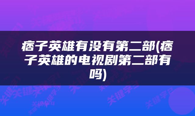 痞子英雄有没有第二部(痞子英雄的电视剧第二部有吗)