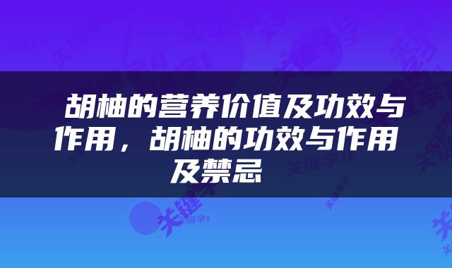  胡柚的营养价值及功效与作用，胡柚的功效与作用及禁忌 