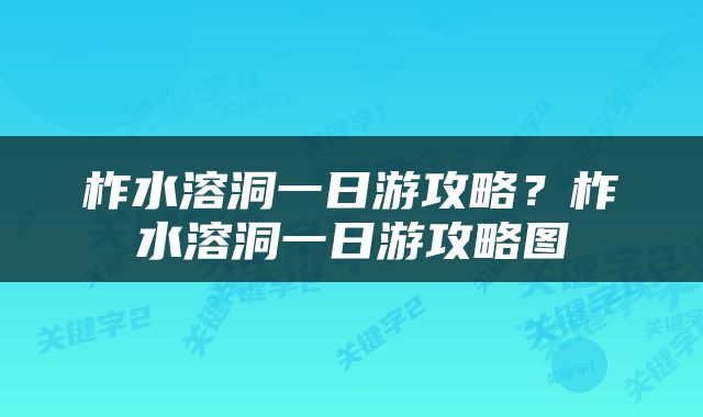 柞水溶洞一日游攻略？柞水溶洞一日游攻略图