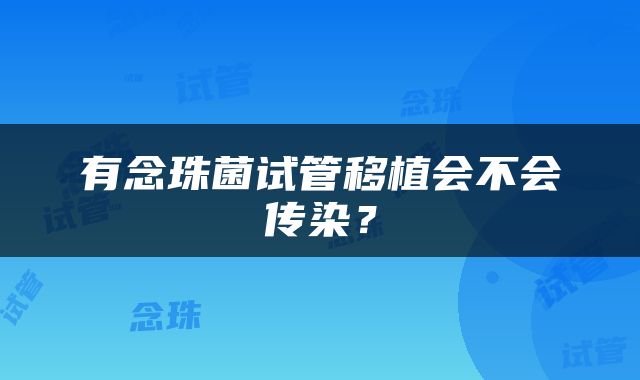有念珠菌试管移植会不会传染？
