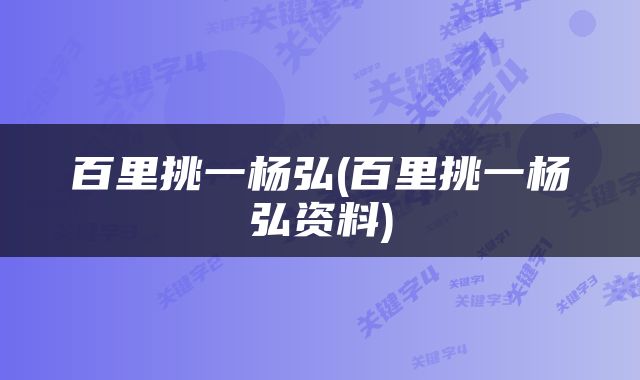 百里挑一杨弘(百里挑一杨弘资料)