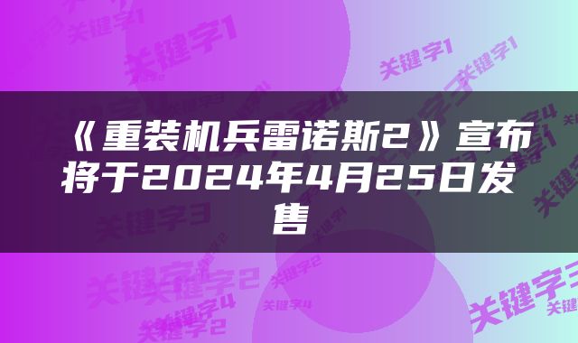 《重装机兵雷诺斯2》宣布将于2024年4月25日发售