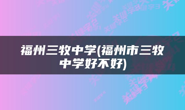 福州三牧中学(福州市三牧中学好不好)