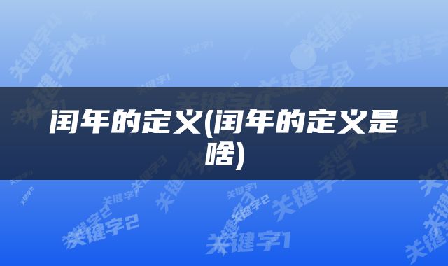 闰年的定义(闰年的定义是啥)