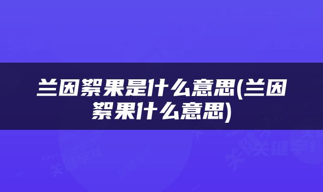 兰因絮果是什么意思(兰因絮果什么意思)