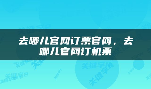 去哪儿官网订票官网，去哪儿官网订机票