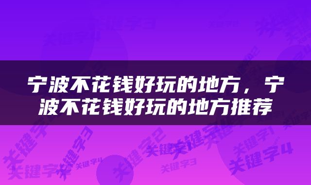 宁波不花钱好玩的地方，宁波不花钱好玩的地方推荐