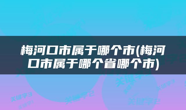 梅河口市属于哪个市(梅河口市属于哪个省哪个市)