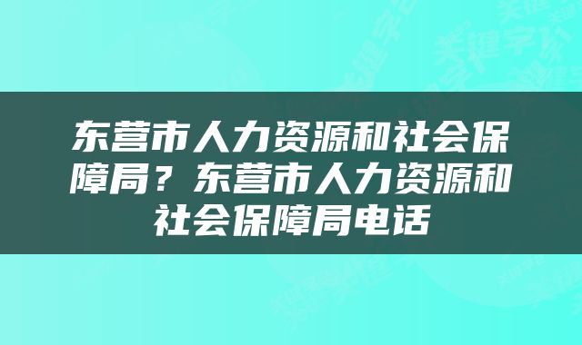 东营市人力资源和社会保障局？东营市人力资源和社会保障局电话
