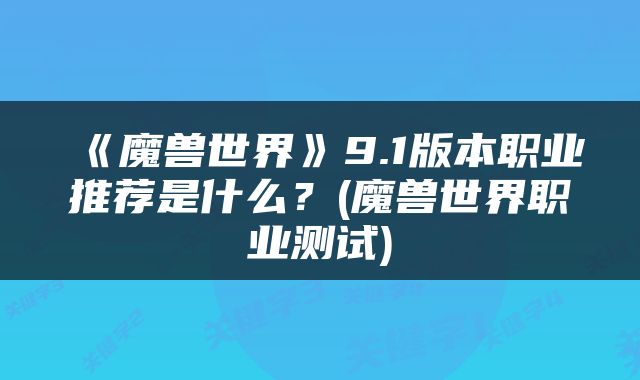 《魔兽世界》9.1版本职业推荐是什么？(魔兽世界职业测试)