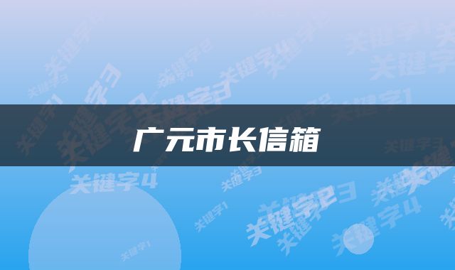 广元市长信箱