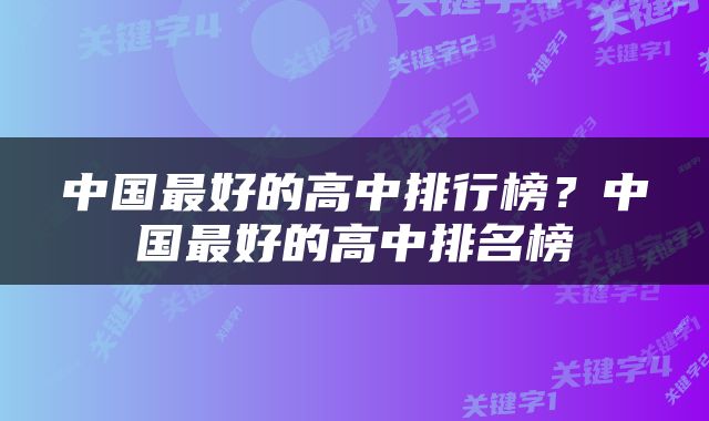 中国最好的高中排行榜？中国最好的高中排名榜