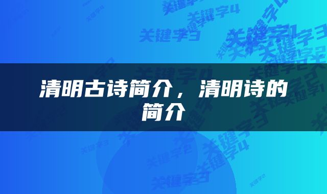 清明古诗简介，清明诗的简介