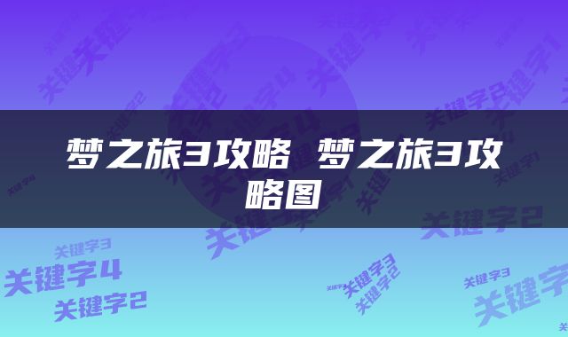 梦之旅3攻略 梦之旅3攻略图