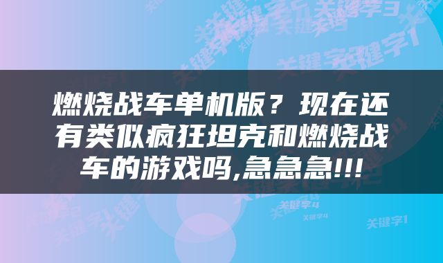 燃烧战车单机版？现在还有类似疯狂坦克和燃烧战车的游戏吗,急急急!!!