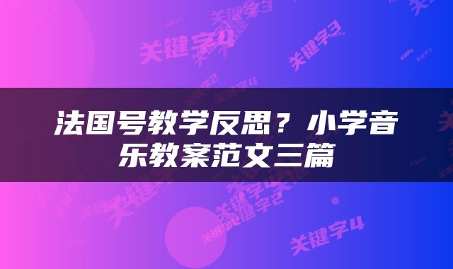 法国号教学反思？小学音乐教案范文三篇
