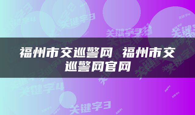 福州市交巡警网 福州市交巡警网官网