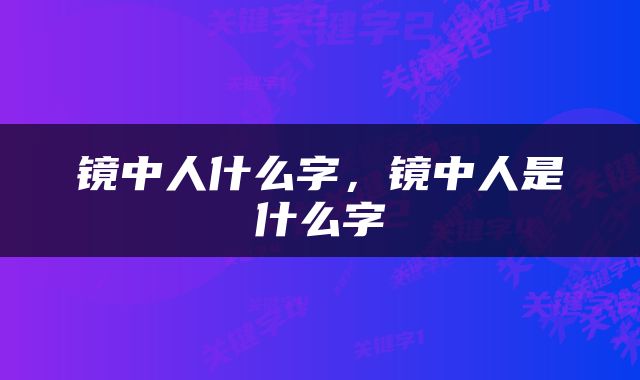 镜中人什么字，镜中人是什么字