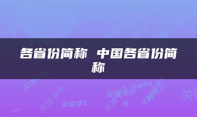 各省份简称 中国各省份简称