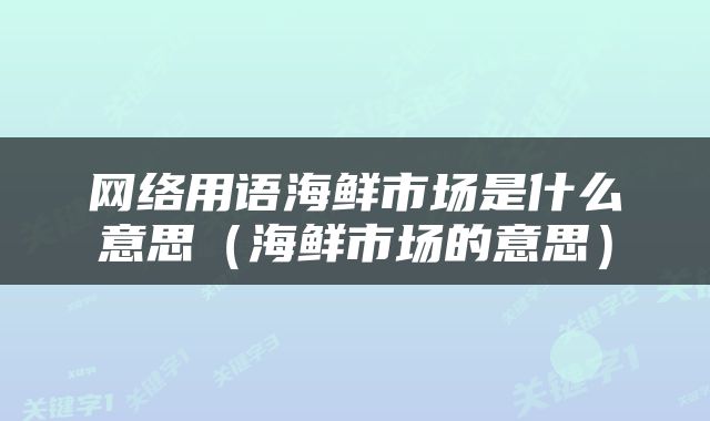 网络用语海鲜市场是什么意思（海鲜市场的意思）