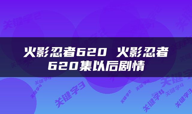 火影忍者620 火影忍者620集以后剧情