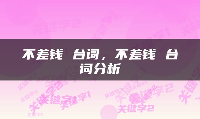 不差钱 台词，不差钱 台词分析
