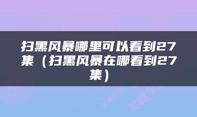 扫黑风暴哪里可以看到27集（扫黑风暴在哪看到27集）