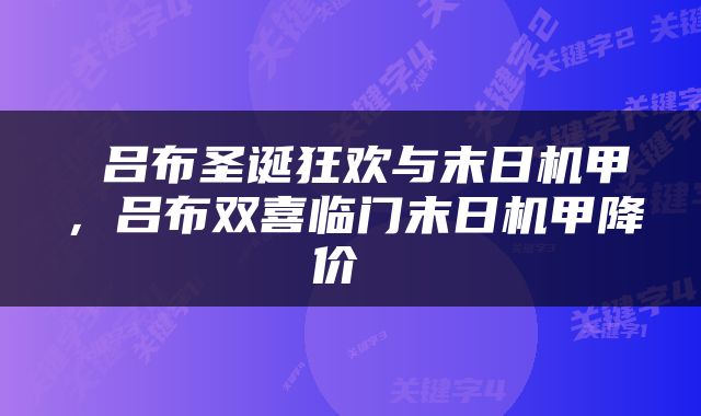  吕布圣诞狂欢与末日机甲，吕布双喜临门末日机甲降价 
