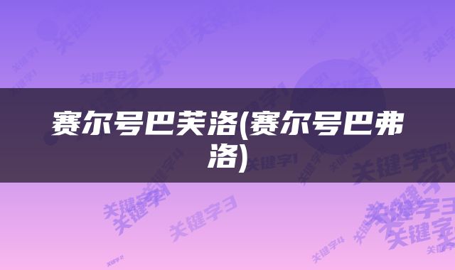 赛尔号巴芙洛(赛尔号巴弗洛)