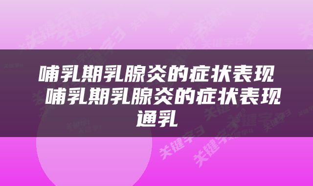 哺乳期乳腺炎的症状表现 哺乳期乳腺炎的症状表现通乳