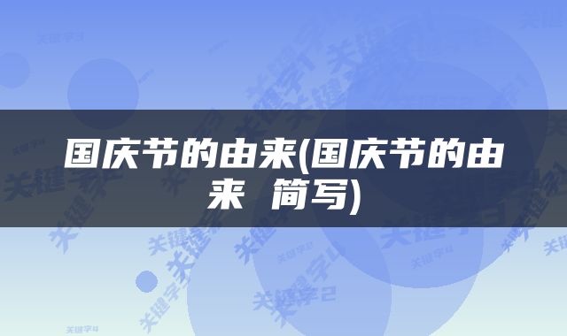 国庆节的由来(国庆节的由来 简写)